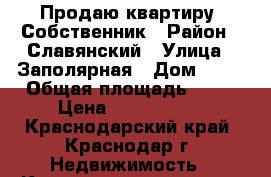 Продаю квартиру. Собственник › Район ­ Славянский › Улица ­ Заполярная › Дом ­ 35 › Общая площадь ­ 36 › Цена ­ 1 500 000 - Краснодарский край, Краснодар г. Недвижимость » Квартиры продажа   . Краснодарский край,Краснодар г.